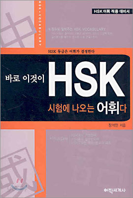 바로 이것이 HSK 시험에 나오는 어휘다