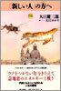「新しい人」の方へ