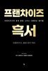 프랜차이즈 흑서