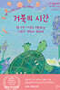 거북의 시간