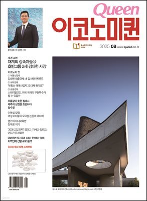 QUEEN 이코노미퀸 25년 8월호