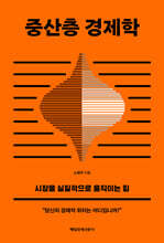 중산층 경제학