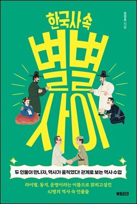 한국사 속 별별 사이