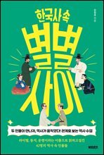 한국사 속 별별 사이