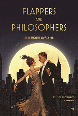 말괄량이와 철학자들