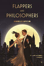 말괄량이와 철학자들