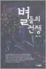 별들의 전쟁