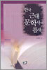 한국 근대 문학사의 틈새