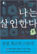 나는 살인한다 1