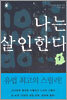 나는 살인한다 1