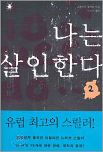 나는 살인한다 2