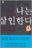 나는 살인한다 2