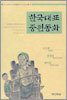 한국대표 중편동화