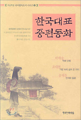 한국대표 중편동화