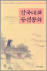 한국대표 중편동화