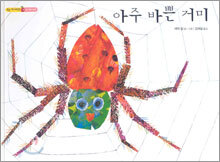 아주 바쁜 거미