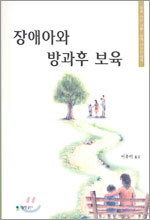 장애아와 방과후 교육
