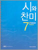 시와 찬미 7
