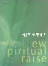 영혼의 새 찬양 1