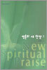 영혼의 새 찬양 1
