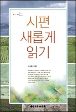 시편 새롭게 읽기