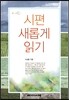 시편 새롭게 읽기
