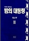 밤의대통령1부 1-3/완결+2부 1-3/완결+3부 1-3/완결+4부 1-3/완결