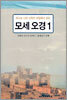 하나님 나라 신학의 관점에서 읽는 모세 오경 1