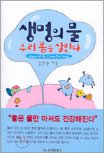 생명의 물 우리 몸을 살린다