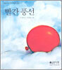 빨간 풍선