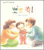 뽀뽀 쪽!