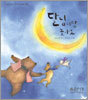 달님이랑 놀아요