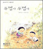 두껍아 두껍아
