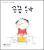 끙끙 응가