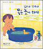 꼬아먀 꼬마야 목욕 놀이 하자