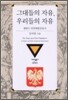 그대들의 자유 우리들의 자유