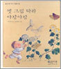 옛 그림 따라 아장아장