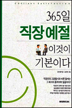 365일 직장예절 이것이 기본이다