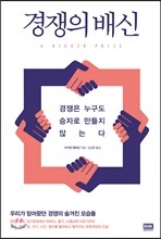 경쟁의 배신