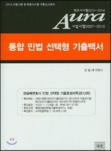 Aura 아우라 통합 민법 선택형 기출백서