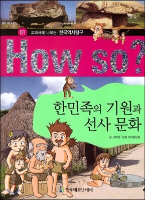 How So 한국 역사 탐구 01 한민족의 기원과 선사 문화 (양장)