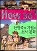 How So 한국 역사 탐구 01 한민족의 기원과 선사 문화 (양장)