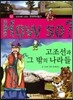 How So 한국 역사 탐구 02 고조선과 그 밖의 나라들 (양장)
