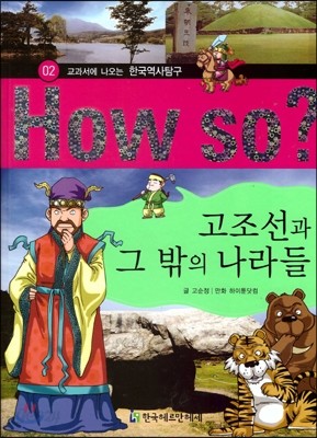 How So 한국 역사 탐구 02 고조선과 그 밖의 나라들 (양장)