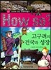 How So 한국 역사 탐구 03 고구려의 건국과 성장 (양장)