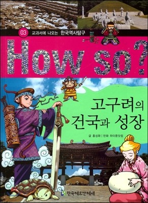 How So 한국 역사 탐구 03 고구려의 건국과 성장 (양장)