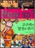How So 한국 역사 탐구 04 고구려의 발전과 위기 (양장)