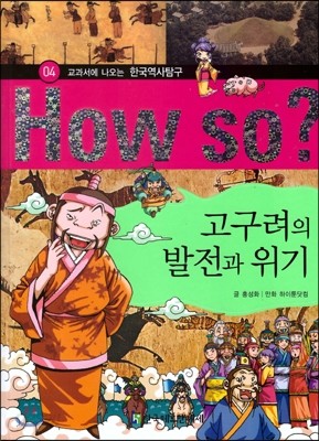 How So 한국 역사 탐구 04 고구려의 발전과 위기 (양장)