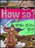How So 한국 역사 탐구 06 백제의 건국과 발전 (양장)