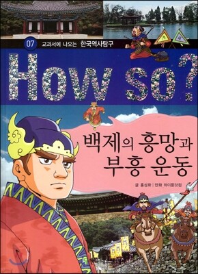 How So 한국 역사 탐구 07 백제의 흥망과 부흥 운동 (양장)